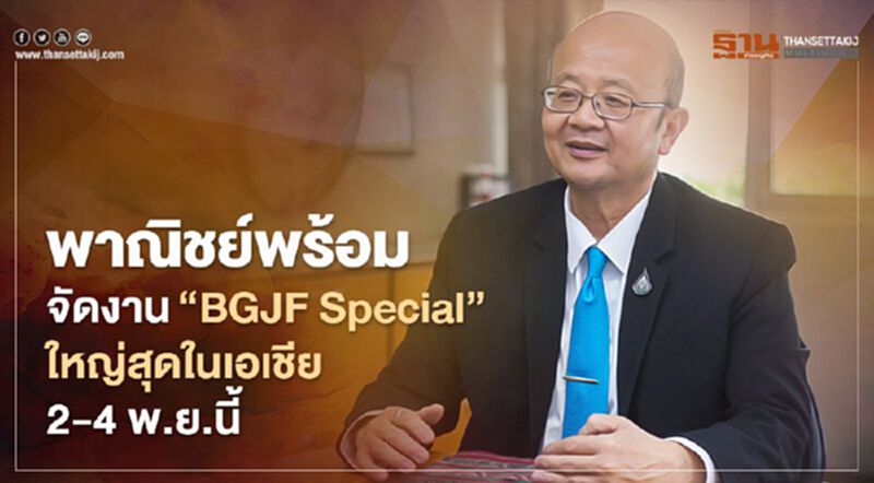 พาณิชย์พร้อมจัดงาน“BGJF Special” ใหญ่สุดในเอเชีย2-4พ.ย.นี้ พาณิชย์พร้อมจัดงาน“BGJF Special” ใหญ่สุดในเอเชีย2-4พ.ย.นี้