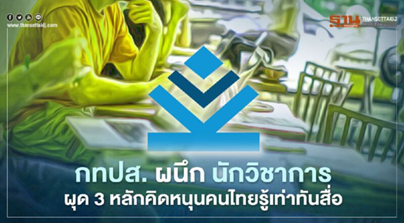กทปส. ผนึก นักวิชาการ ชู 3 หลักคิดหนุนคนไทยรู้เท่าทันสื่อ กทปส. ผนึก นักวิชาการ ชู 3 หลักคิดหนุนคนไทยรู้เท่าทันสื่อ