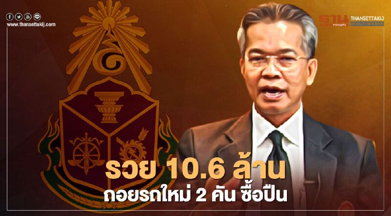 เปิดทรัพย์สิน“รักษเกชา”รวย 10.6 ล้าน ถอยรถใหม่ 2 คัน ซื้อปืน