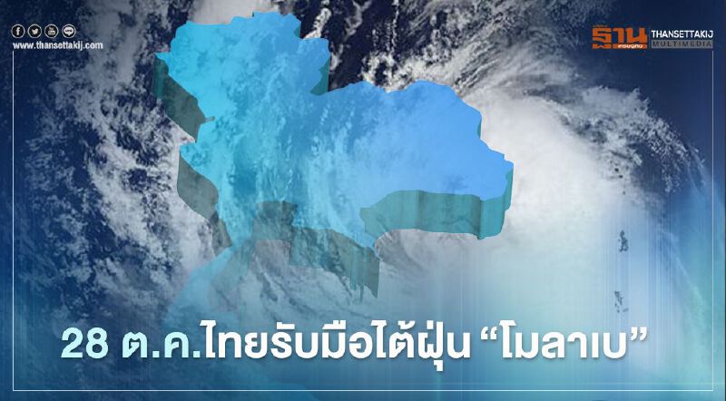 เช็กด่วน ! พายุ"โมลาเบ" กระทบจังหวัดไหน เช็กด่วน ! พายุ"โมลาเบ" กระทบจังหวัดไหน