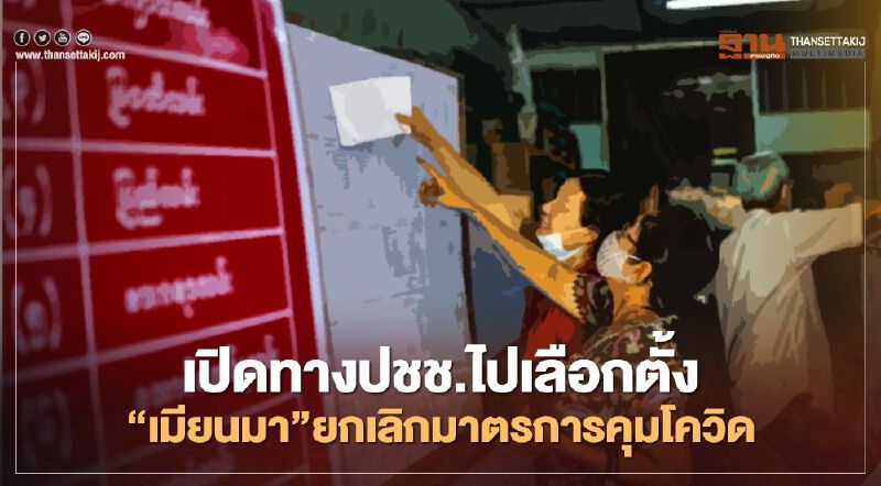 "เมียนมา" ยกเลิกมาตรการคุมโควิด เปิดทางปชช.ออกไปเลือกตั้ง "เมียนมา" ยกเลิกมาตรการคุมโควิด เปิดทางปชช.ออกไปเลือกตั้ง