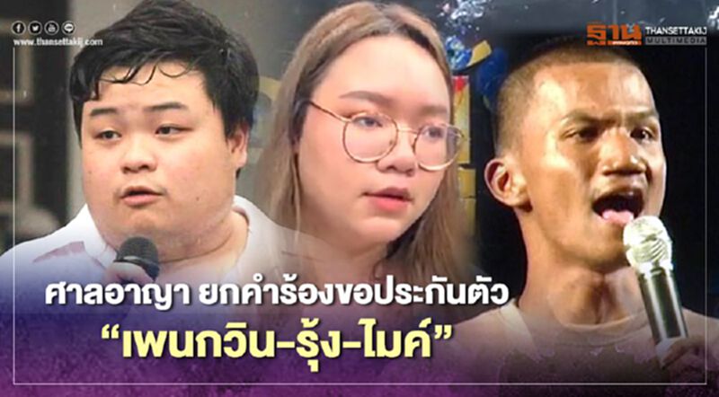 ศาลอาญา ยกคำร้องทนายยื่นขอประกันตัว “เพนกวิน-รุ้ง-ไมค์” ศาลอาญา ยกคำร้องทนายยื่นขอประกันตัว “เพนกวิน-รุ้ง-ไมค์”