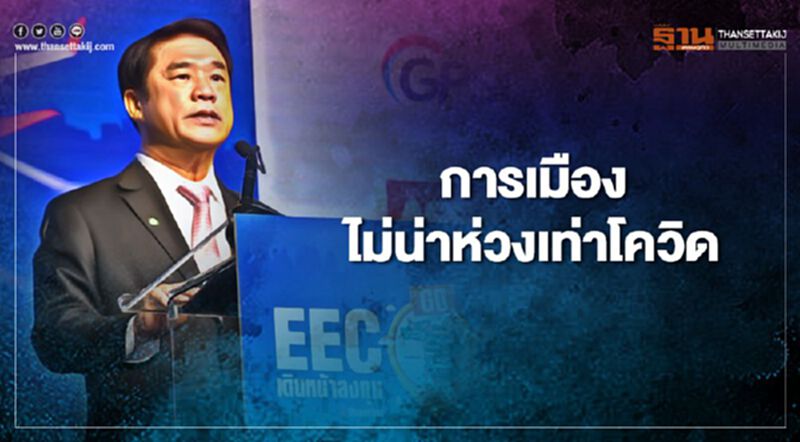 “สุริยะ”ชี้ “การเมือง” ไม่น่าห่วงเท่า “โควิด-19” “สุริยะ”ชี้ “การเมือง” ไม่น่าห่วงเท่า “โควิด-19”