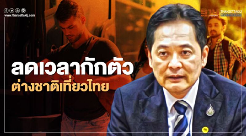 รัฐจ่อลดเงื่อนไขต่างชาติเที่ยวไทย กักตัวน้อยกว่า 14 วัน รัฐจ่อลดเงื่อนไขต่างชาติเที่ยวไทย กักตัวน้อยกว่า 14 วัน