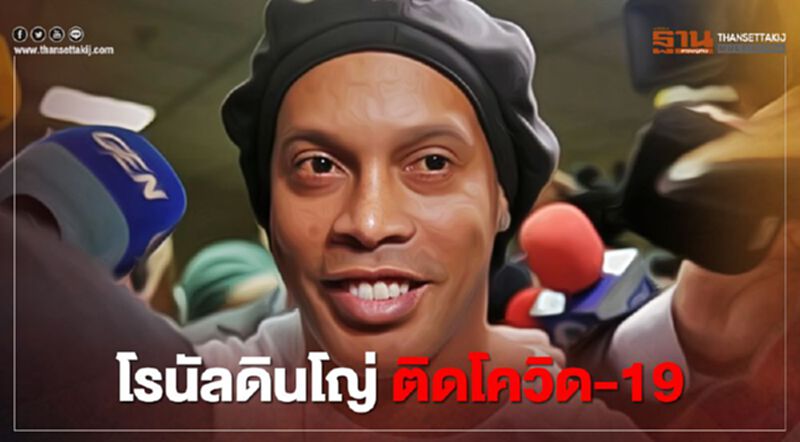 “โรนัลดินโญ่” ติดเชื้อโควิด-19 “โรนัลดินโญ่” ติดเชื้อโควิด-19