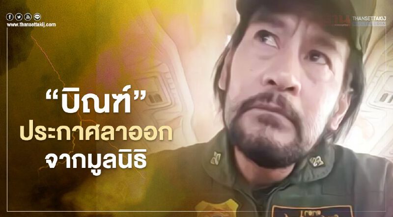 "บิณฑ์"ประกาศลาออกจากมูลนิธิทั้งน้ำตา ลั่นทำผิดอะไรที่ปกป้องสถาบัน