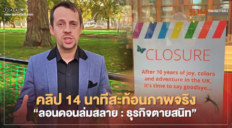 คลิป 14 นาทีสะท้อนภาพจริง “ลอนดอนล่มสลาย: ธุรกิจตายสนิท” คลิป 14 นาทีสะท้อนภาพจริง “ลอนดอนล่มสลาย: ธุรกิจตายสนิท”