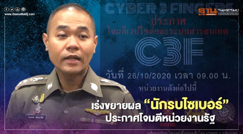 ตร. สั่งขยายผล“นักรบไซเบอร์” ประกาศโจมตีหน่วยงานรัฐ ตร. สั่งขยายผล“นักรบไซเบอร์” ประกาศโจมตีหน่วยงานรัฐ