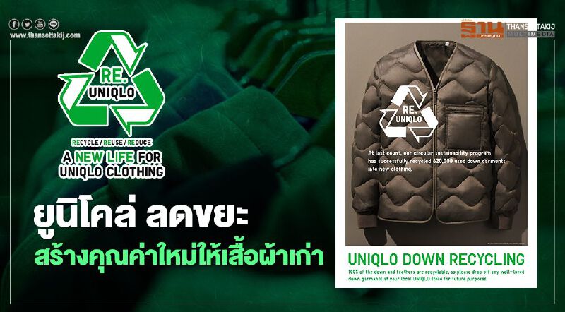 ยูนิโคล่ "ลดขยะ" สร้างคุณค่าใหม่ให้เสื้อผ้าเก่า