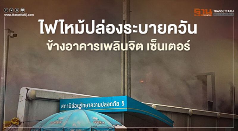 ระทึก เกิดเหตุเพลิงไหม้ปล่องระบายควันข้างอาคาร "เพลินจิต เซ็นเตอร์" ระทึก เกิดเหตุเพลิงไหม้ปล่องระบายควันข้างอาคาร "เพลินจิต เซ็นเตอร์"
