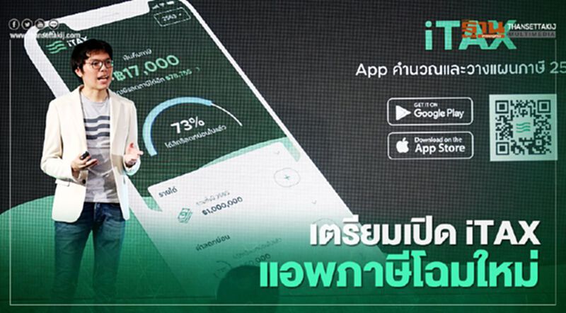 เตรียมเปิด iTAX แอพภาษีโฉมใหม่ เตรียมเปิด iTAX แอพภาษีโฉมใหม่