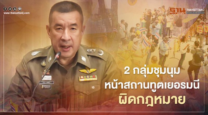 ตร.เผย 2 กลุ่มผู้ชุมนุมหน้าสถานทูตเยอรมัน ไม่ได้ขออนุญาตผิดกฎหมาย ตร.เผย 2 กลุ่มผู้ชุมนุมหน้าสถานทูตเยอรมัน ไม่ได้ขออนุญาตผิดกฎหมาย