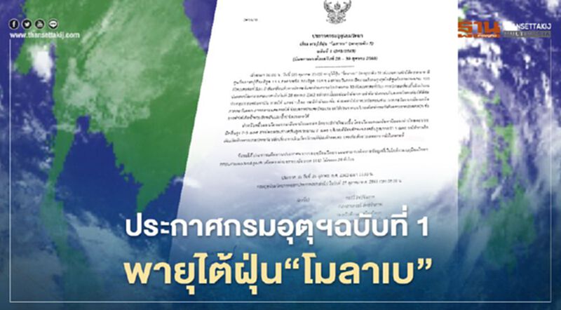 กรมอุตุฯ ออกประกาศเตือน พายุไต้ฝุ่น "โมลาเบ" ฉบับที่ 1 กรมอุตุฯ ออกประกาศเตือน พายุไต้ฝุ่น "โมลาเบ" ฉบับที่ 1