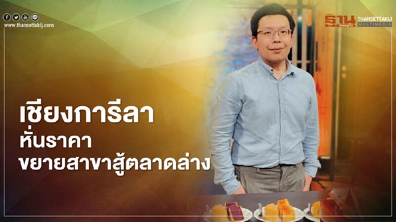 เชียงการีลา หั่นราคา ขยายสาขาสู้ตลาดล่าง เชียงการีลา หั่นราคา ขยายสาขาสู้ตลาดล่าง