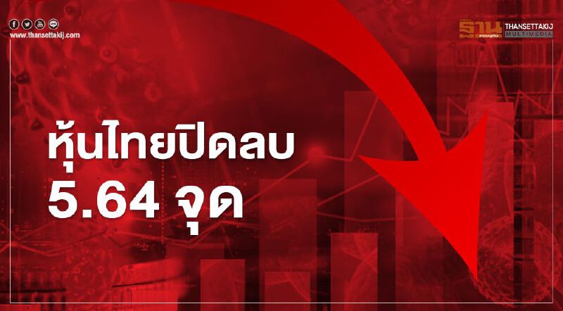 หุ้นไทยปิดลบ 5.64 จุด