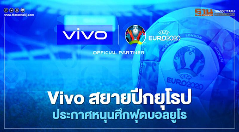 Vivoสยายปีกยุโรปประกาศหนุนศึกฟุตบอลยูโร Vivoสยายปีกยุโรปประกาศหนุนศึกฟุตบอลยูโร