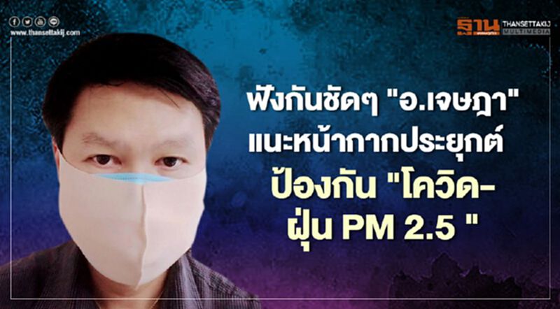ฟัง "อ.เจษฎา" แนะหน้ากากประยุกต์ป้องกันทั้ง"โควิด-ฝุ่น PM 2.5" ราคาไม่แพง ฟัง "อ.เจษฎา" แนะหน้ากากประยุกต์ป้องกันทั้ง"โควิด-ฝุ่น PM 2.5" ราคาไม่แพง