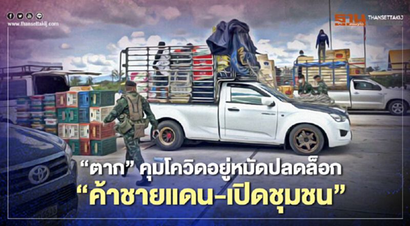 "ตาก"คุมโควิดอยู่หมัดปลดล็อก"ค้าชายแดน-เปิดชุมชน" "ตาก"คุมโควิดอยู่หมัดปลดล็อก"ค้าชายแดน-เปิดชุมชน"