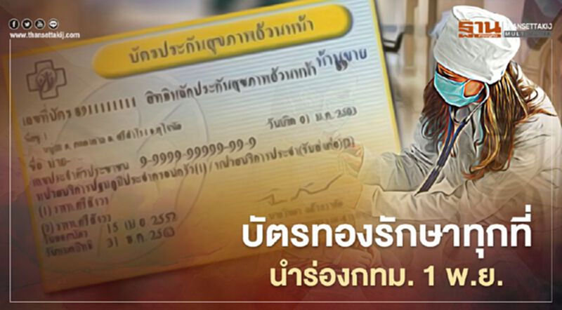บัตรทองรักษาทุกที่เฉพาะศูนย์สาธารณสุข-คลินิกใกล้บ้าน เริ่ม 1 พ.ย.นี้ บัตรทองรักษาทุกที่เฉพาะศูนย์สาธารณสุข-คลินิกใกล้บ้าน เริ่ม 1 พ.ย.นี้