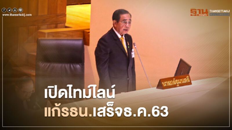 นายกฯเปิดไทม์ไลน์แก้รัฐธรรมนูญเสร็จธ.ค.63 นายกฯเปิดไทม์ไลน์แก้รัฐธรรมนูญเสร็จธ.ค.63