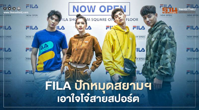 FILA ส่งโมเดลเกาหลีปักหมุดสยาม สแควร์ วัน เจาะโจ๋สายสปอร์ต FILA ส่งโมเดลเกาหลีปักหมุดสยาม สแควร์ วัน เจาะโจ๋สายสปอร์ต