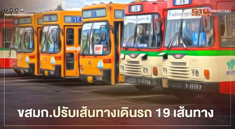 เช็กที่นี่!! ขสมก.ปรับเส้นทางเดินรถ 19 เส้นทาง เลี่ยงม็อบชุมนุม เช็กที่นี่!! ขสมก.ปรับเส้นทางเดินรถ 19 เส้นทาง เลี่ยงม็อบชุมนุม