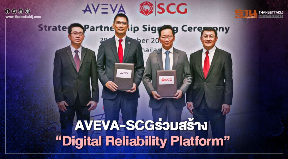AVEVA- SCG ร่วมสร้าง “Digital Reliability Platform”