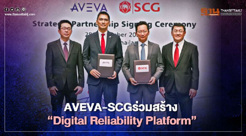 AVEVA- SCG ร่วมสร้าง “Digital Reliability Platform” AVEVA- SCG ร่วมสร้าง “Digital Reliability Platform”