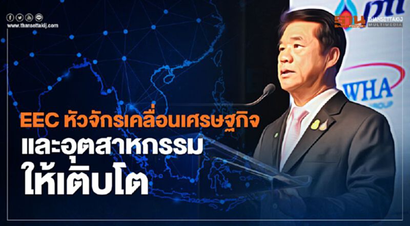 “สุริยะ” ยันไทยจริงจังกับ “EEC” แม้การเมืองจะเปลี่ยนแปลง “สุริยะ” ยันไทยจริงจังกับ “EEC” แม้การเมืองจะเปลี่ยนแปลง