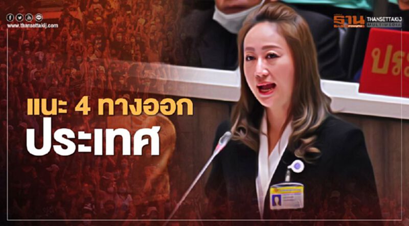 ส.ส.เสรีรวมไทย แนะ4ทางออกประเทศ จี้ “บิ๊กตู่” ลาออก ส.ส.เสรีรวมไทย แนะ4ทางออกประเทศ จี้ “บิ๊กตู่” ลาออก