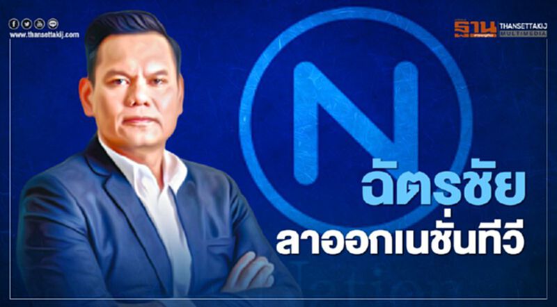 ฉัตรชัย ภู่โคกหวาย ลาออกจาก เนชั่นทีวี ฉัตรชัย ภู่โคกหวาย ลาออกจาก เนชั่นทีวี