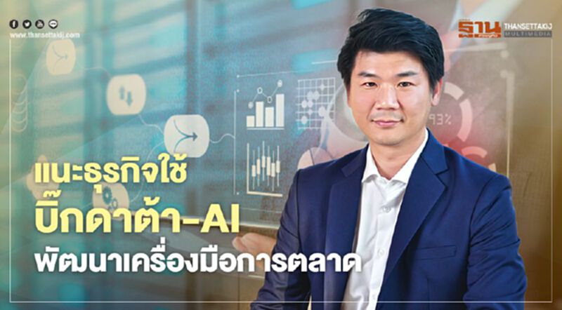 แนะธุรกิจใช้บิ๊กดาต้า-AIพัฒนาเครื่องมือการตลาด แนะธุรกิจใช้บิ๊กดาต้า-AIพัฒนาเครื่องมือการตลาด