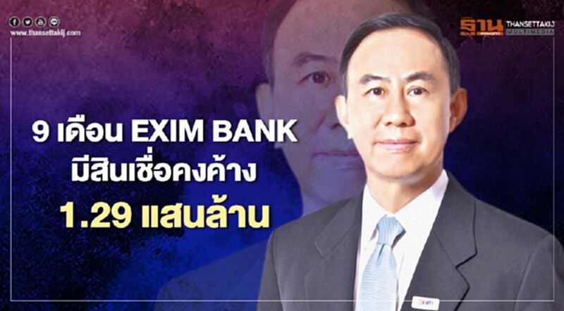“EXIM BANK” 9 เดือนขาดทุน 1.27 พันล้านบาท “EXIM BANK” 9 เดือนขาดทุน 1.27 พันล้านบาท