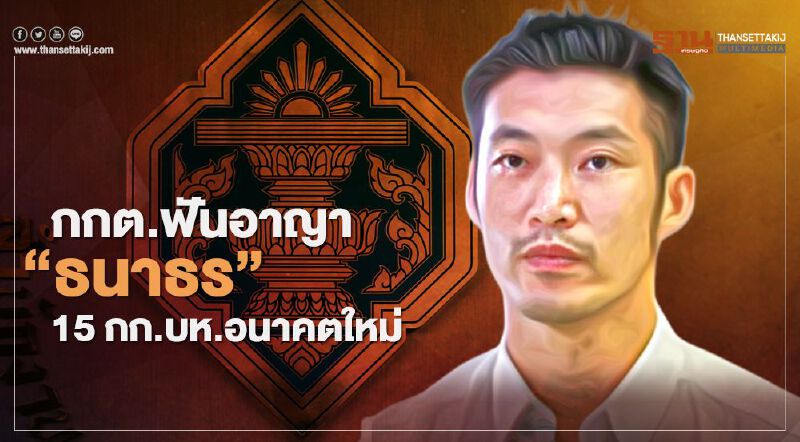 กกต.ฟันอาญา"ธนาธร-15 กก.บห.อนาคตใหม่”