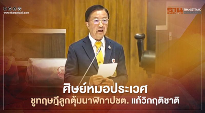 คลิป “ศิษย์หมอประเวศ” ชูทฤษฎีลูกตุ้มนาฬิกาประชาธิปไตย แก้วิกฤติชาติ คลิป “ศิษย์หมอประเวศ” ชูทฤษฎีลูกตุ้มนาฬิกาประชาธิปไตย แก้วิกฤติชาติ