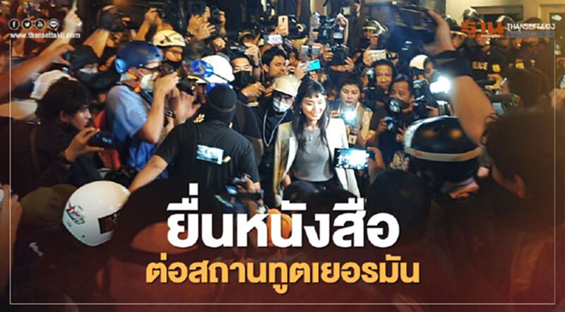 "ม็อบคณะราษฎร" ยื่นหนังสือต่อ "สถานทูตเยอรมัน" แล้ว "ม็อบคณะราษฎร" ยื่นหนังสือต่อ "สถานทูตเยอรมัน" แล้ว