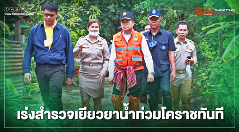 “นิพนธ์”สั่งเร่งสำรวจช่วยเหลือเยียวยาน้ำท่วมโคราชทันที “นิพนธ์”สั่งเร่งสำรวจช่วยเหลือเยียวยาน้ำท่วมโคราชทันที