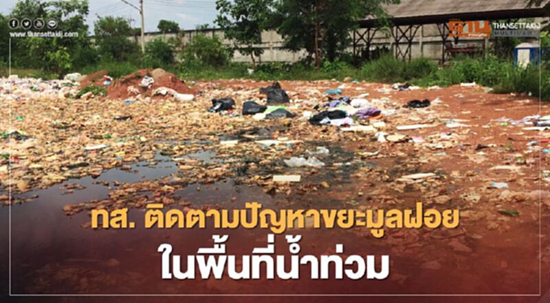ทส. ติดตามปัญหาขยะมูลฝอย ในพื้นที่น้ำท่วม ป้องกันกระทบประชาชน ทส. ติดตามปัญหาขยะมูลฝอย ในพื้นที่น้ำท่วม ป้องกันกระทบประชาชน