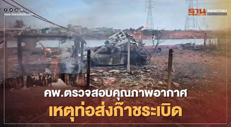 คพ.ตรวจสอบคุณภาพอากาศเหตุท่อส่งก๊าชระเบิด คพ.ตรวจสอบคุณภาพอากาศเหตุท่อส่งก๊าชระเบิด