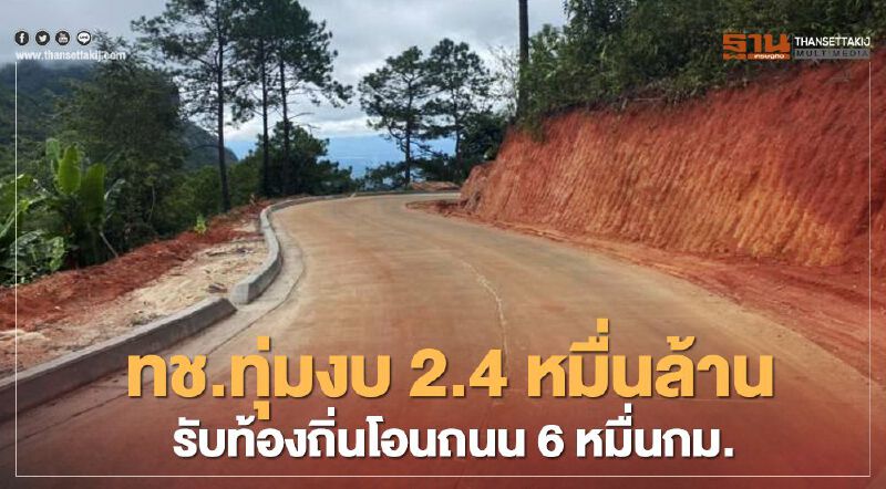 ทช.ทุ่มงบ 2.4 หมื่นล้าน รับท้องถิ่นโอนถนน 6หมื่นกม. 