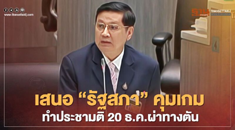 เสนอ"รัฐสภา"คุมเกมทำประชามติ20ธ.ค.ผ่าทางตัน เสนอ"รัฐสภา"คุมเกมทำประชามติ20ธ.ค.ผ่าทางตัน