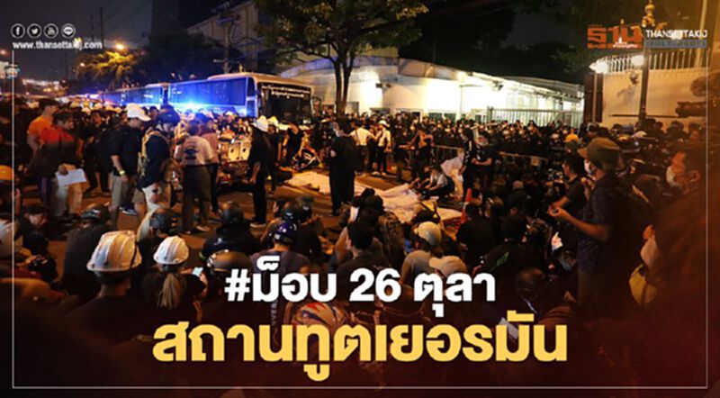 ประมวลภาพ #ม็อบ26ตุลา @สถานทูตเยอรมัน ประมวลภาพ #ม็อบ26ตุลา @สถานทูตเยอรมัน