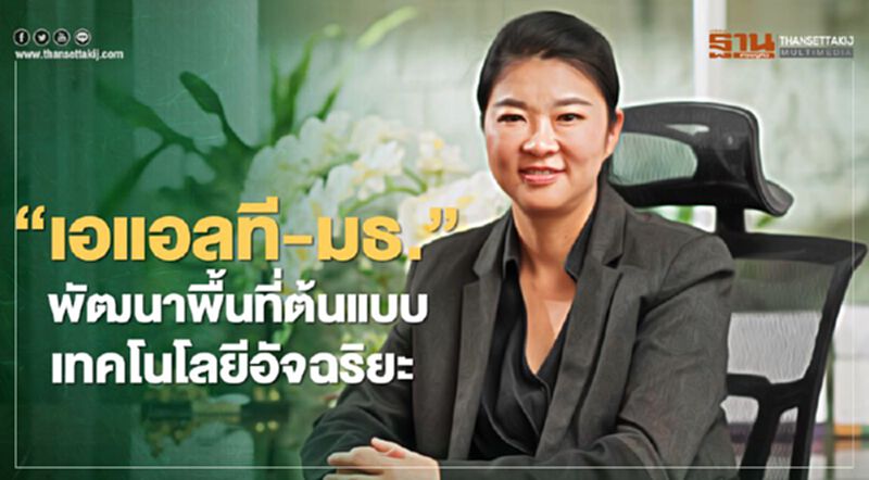 “เอแอลที”จับมือ“มธ.”พัฒนาพื้นที่ต้นแบบเทคโนโลยีอัจฉริยะ “เอแอลที”จับมือ“มธ.”พัฒนาพื้นที่ต้นแบบเทคโนโลยีอัจฉริยะ
