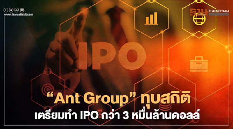 "Ant Group" ทุบสถิติ เตรียมทำ IPO กว่า 3 หมื่นล้านดอลล์ "Ant Group" ทุบสถิติ เตรียมทำ IPO กว่า 3 หมื่นล้านดอลล์