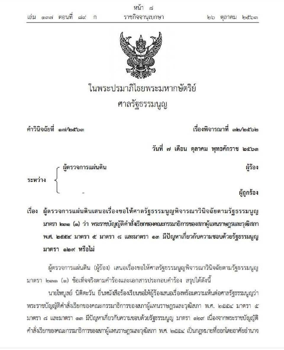 ราชกิจจาฯประกาศแล้วคำสั่งเรียกของ“กมธ.”ขัดรัฐธรรมนูญ