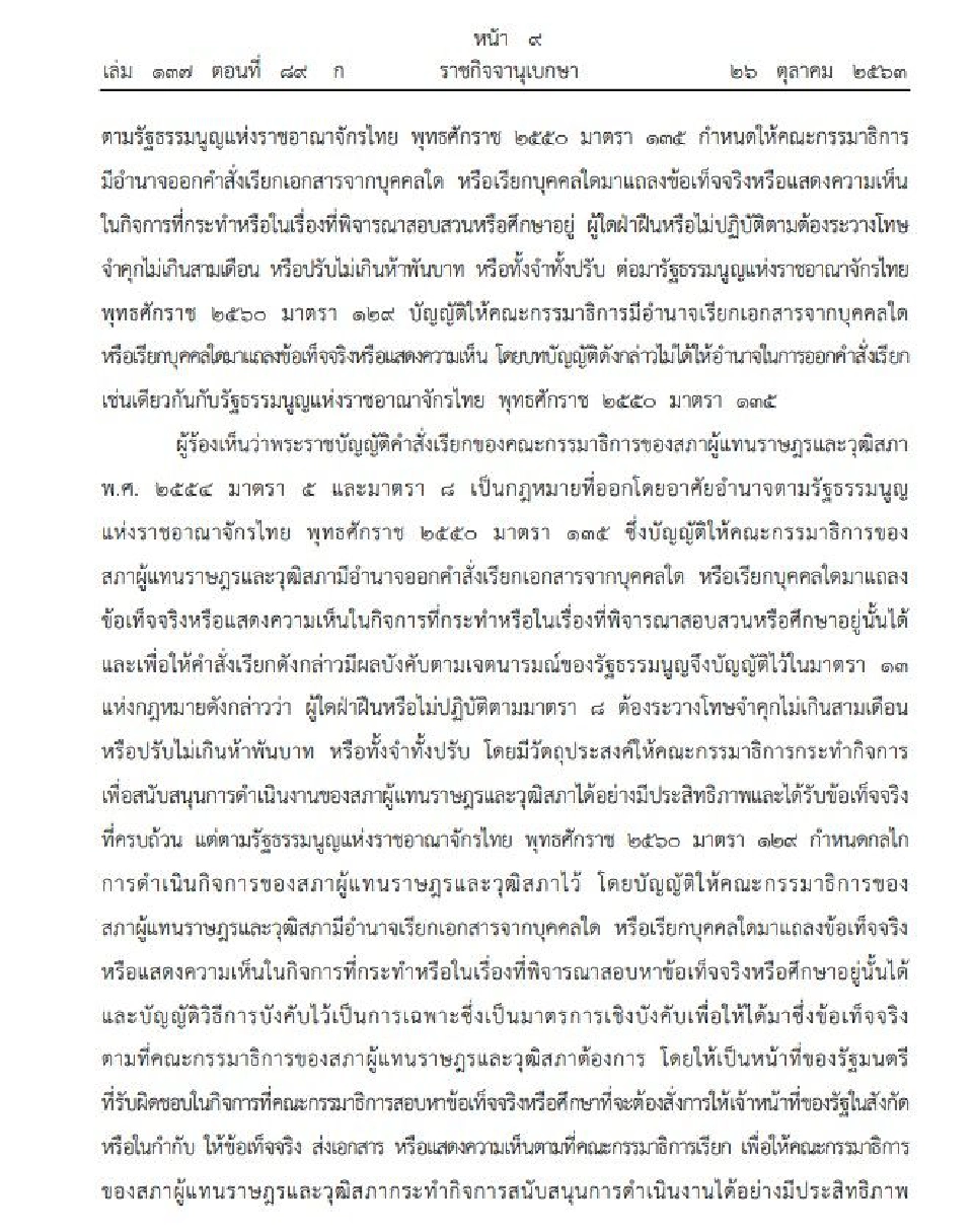 ราชกิจจาฯประกาศแล้วคำสั่งเรียกของ“กมธ.”ขัดรัฐธรรมนูญ