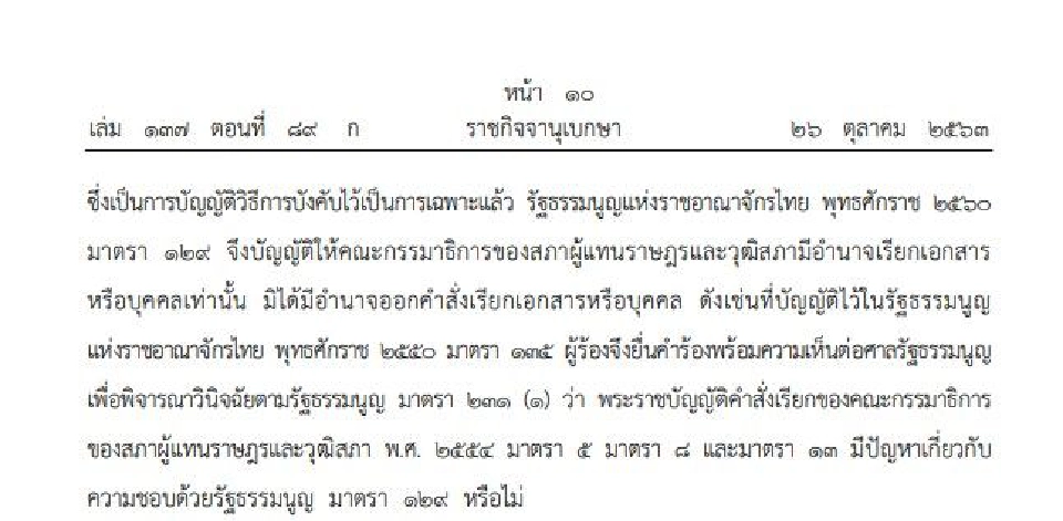 ราชกิจจาฯประกาศแล้วคำสั่งเรียกของ“กมธ.”ขัดรัฐธรรมนูญ