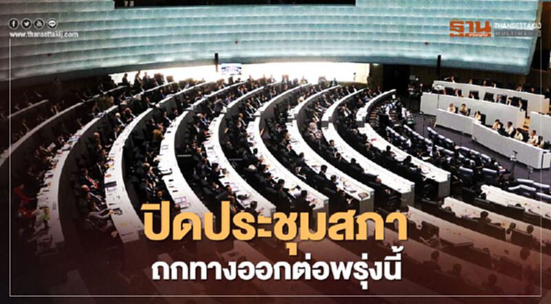 “ชวน” สั่งปิดประชุมสภาฯ ถก "ทางออกประเทศ" ต่อพรุ่งนี้ “ชวน” สั่งปิดประชุมสภาฯ ถก "ทางออกประเทศ" ต่อพรุ่งนี้