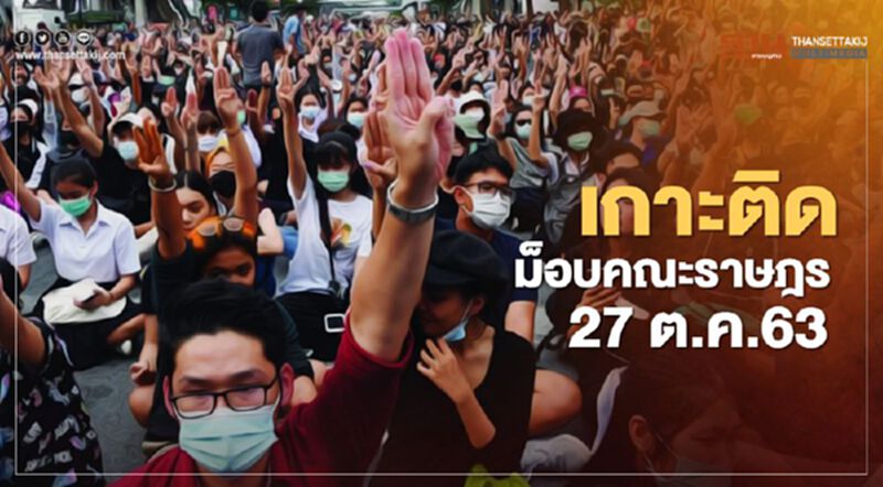 เกาะติด สถานการณ์การชุมนุม ม็อบคณะราษฎร 27 ต.ค. 63 เกาะติด สถานการณ์การชุมนุม ม็อบคณะราษฎร 27 ต.ค. 63