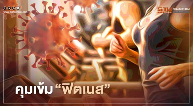 เช็ก มาตรการเข้ม "สาธารณสุข" คุม ฟิตเนส หลังพบหญิงฝรั่งเศสติดโควิดที่สมุย เช็ก มาตรการเข้ม "สาธารณสุข" คุม ฟิตเนส หลังพบหญิงฝรั่งเศสติดโควิดที่สมุย
